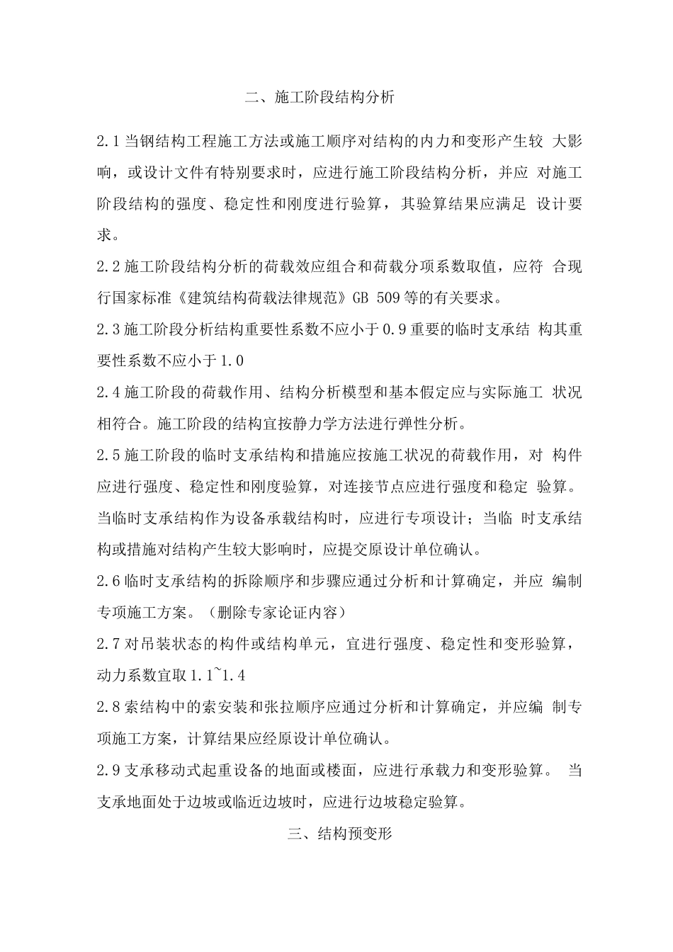 钢结构施工阶段设计技术要求_第2页