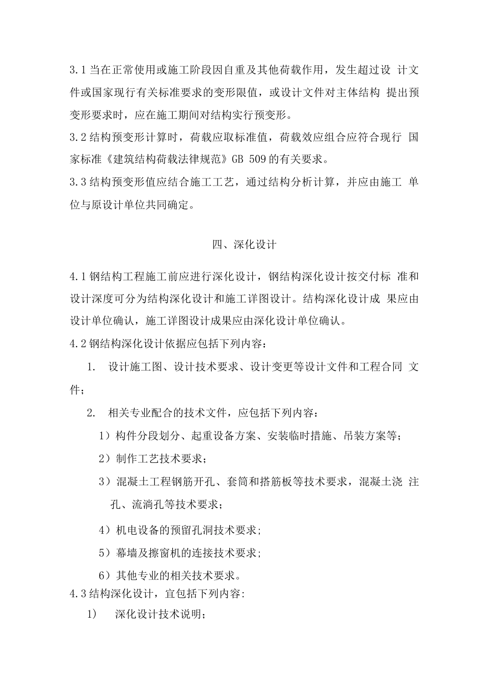 钢结构施工阶段设计技术要求_第3页