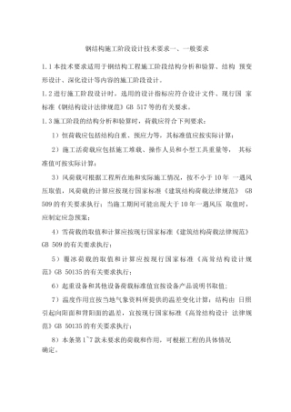 钢结构施工阶段设计技术要求