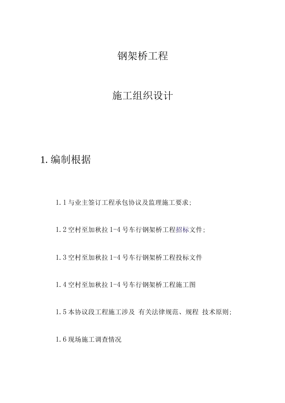 钢结构架桥施工工艺_第1页