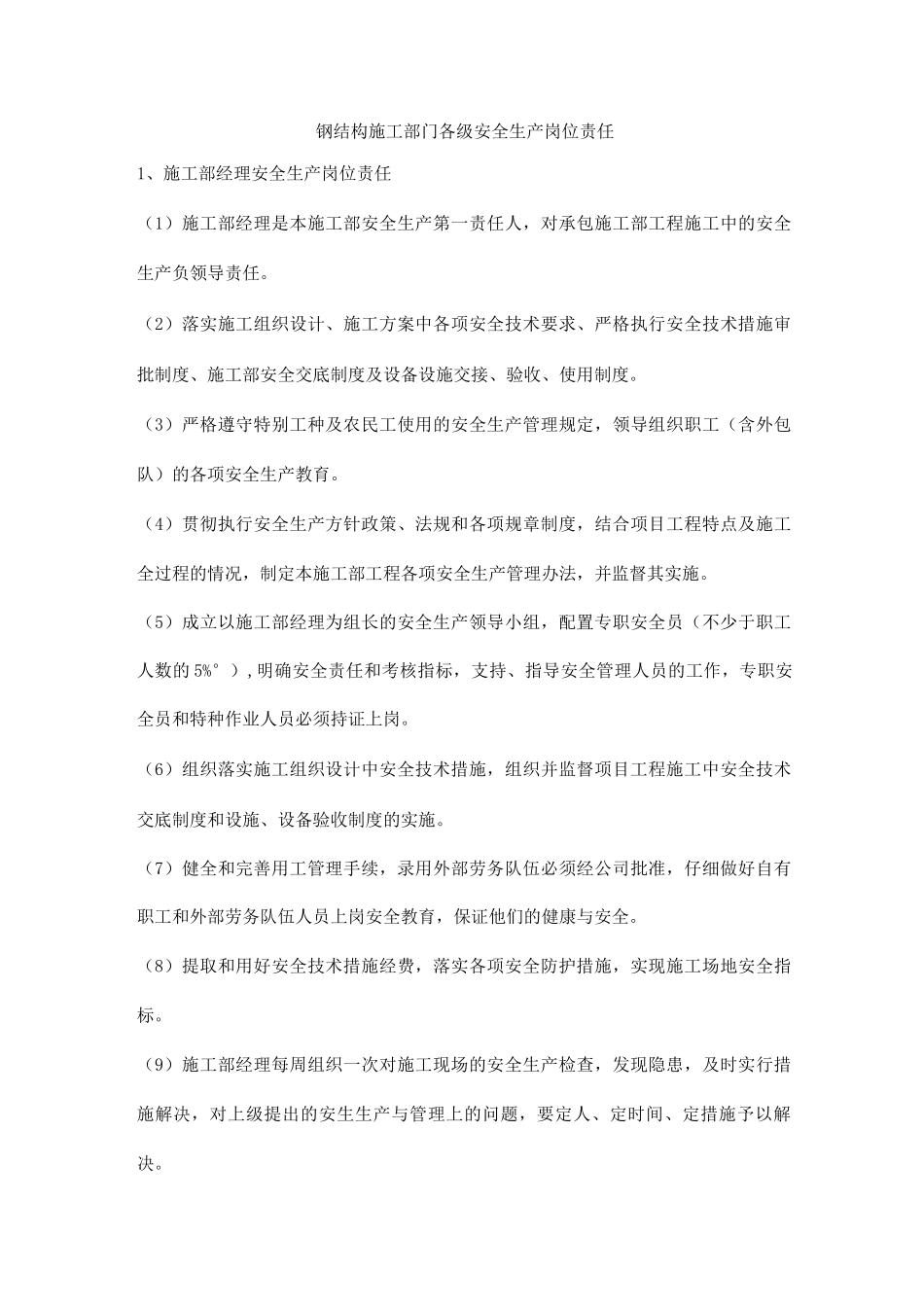 钢结构施工部门各级安全生产岗位责任_第1页