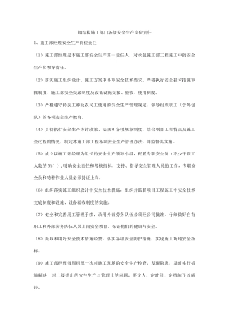 钢结构施工部门各级安全生产岗位责任