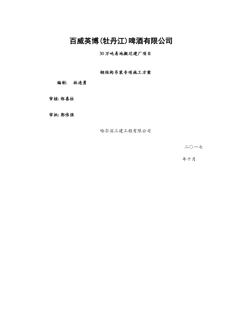 钢结构桁架吊装安装专项施工方案_第1页