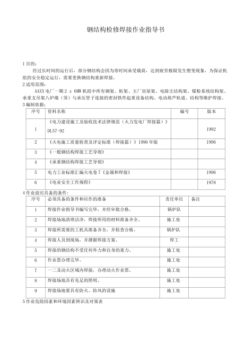 钢结构检修焊接作业指导书_第1页