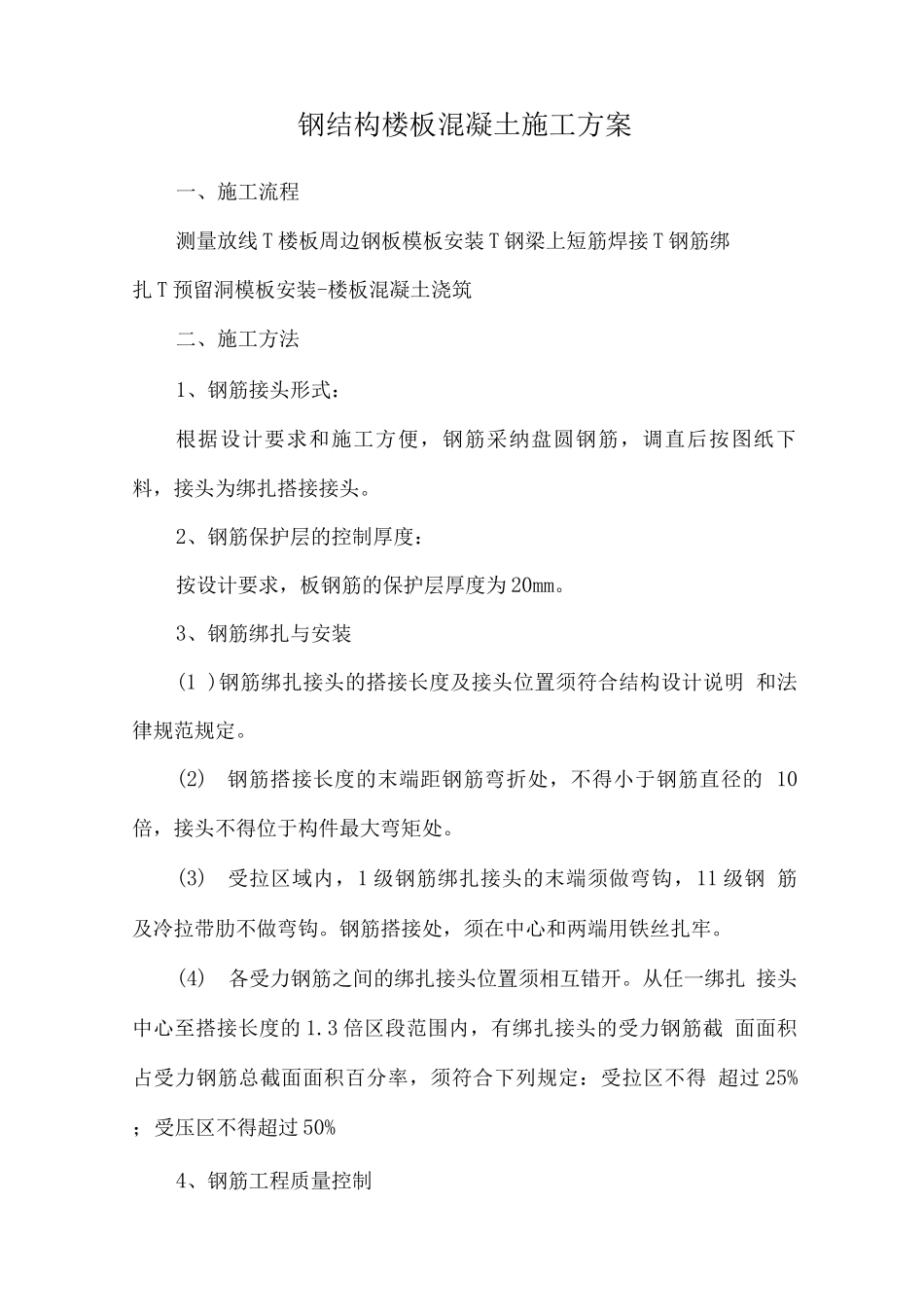 钢结构楼板混凝土施工方案_第1页