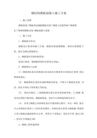 钢结构楼板混凝土施工方案