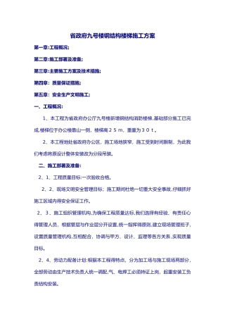 钢结构楼梯施工方案