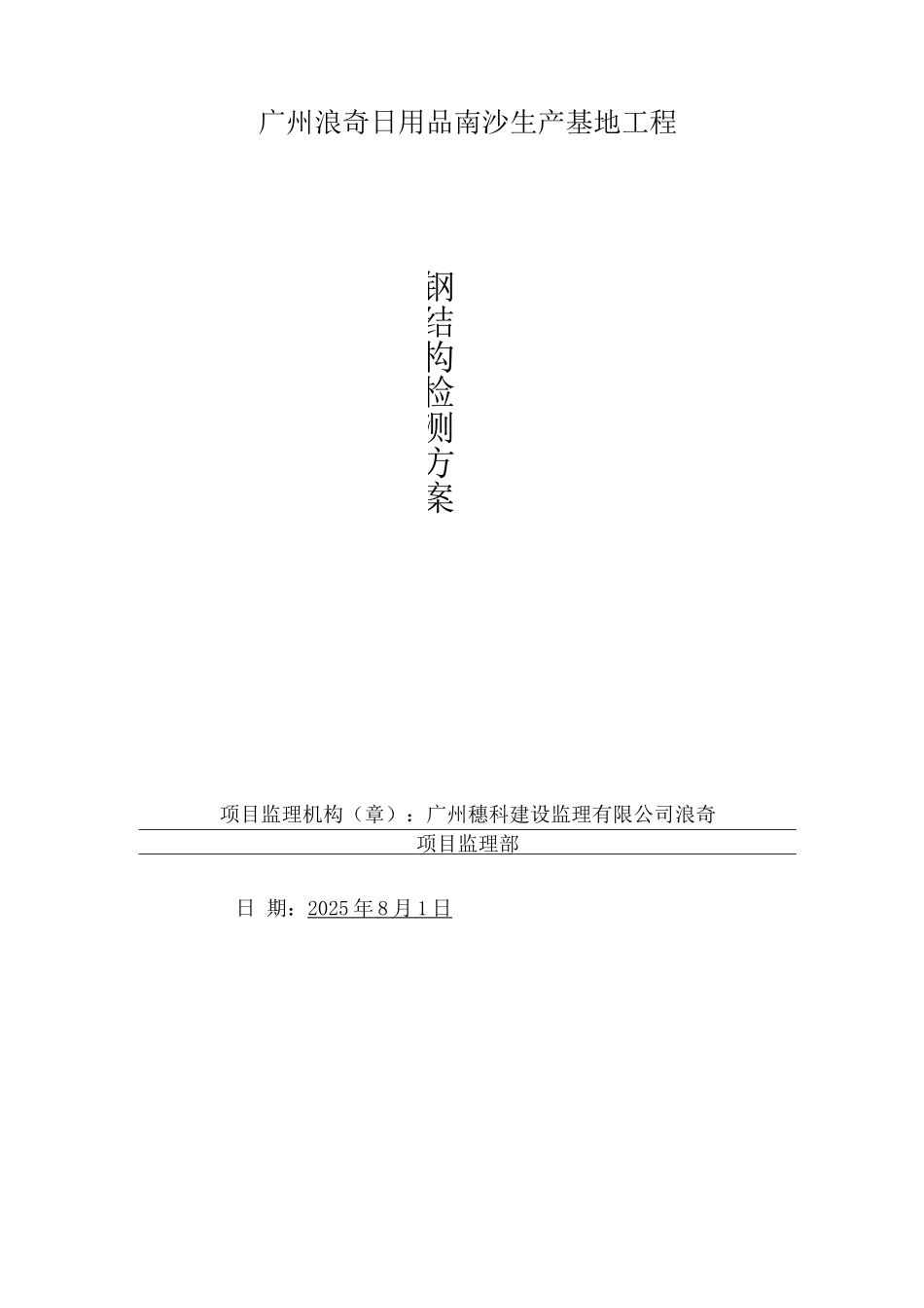 钢结构检测方案_第1页