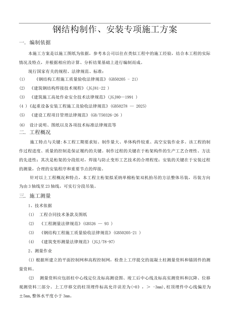 钢结构桁架制作安装专项施工方案_第3页