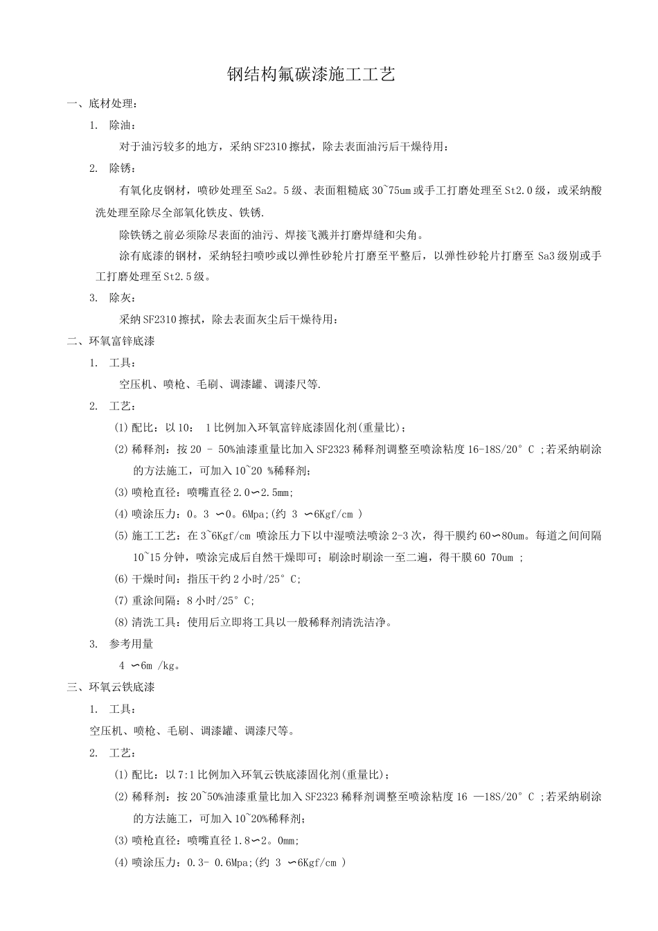 钢结构氟碳漆施工工艺_第1页