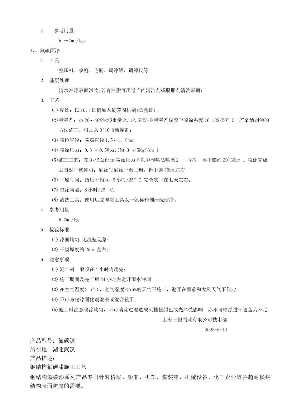 钢结构氟碳漆施工工艺_第3页