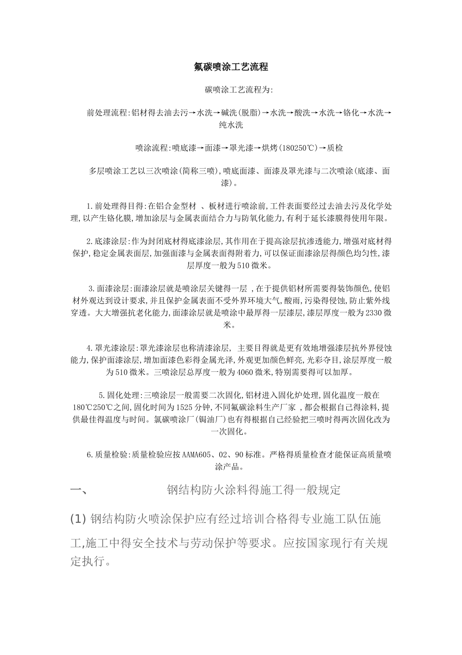 钢结构氟碳喷涂工艺流程_第1页