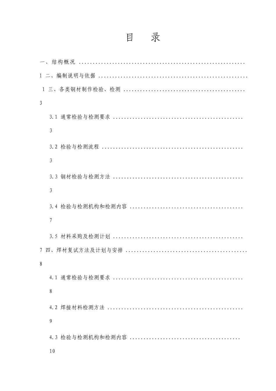 钢结构检测方案_第1页