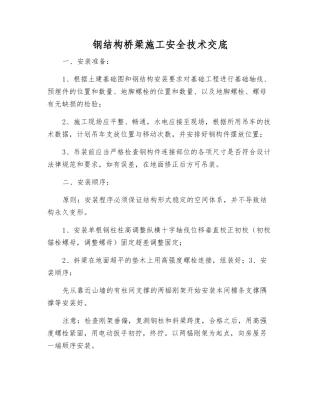 钢结构桥梁施工安全技术交底