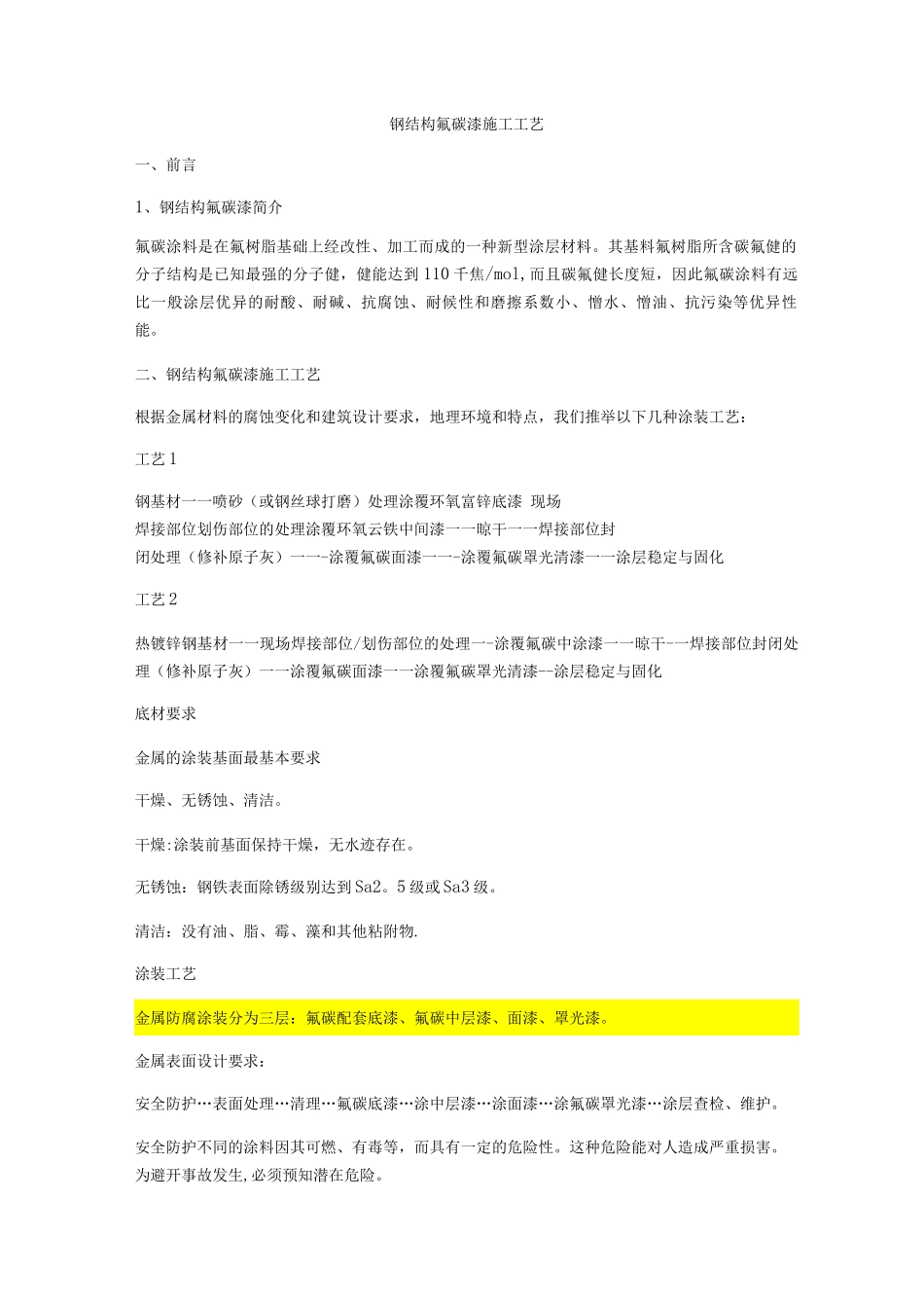 钢结构氟碳漆施工工艺3_第1页