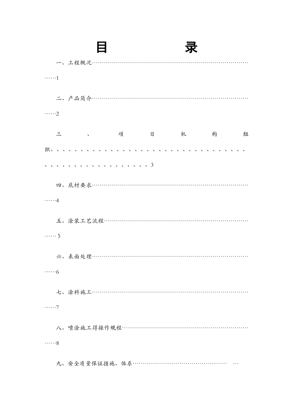 钢结构氟碳喷涂施工方案_第1页
