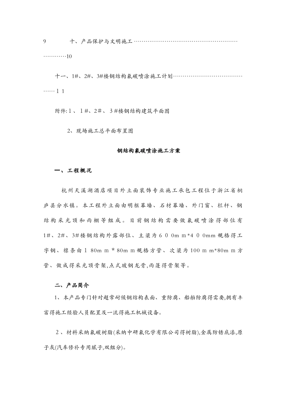 钢结构氟碳喷涂施工方案_第2页