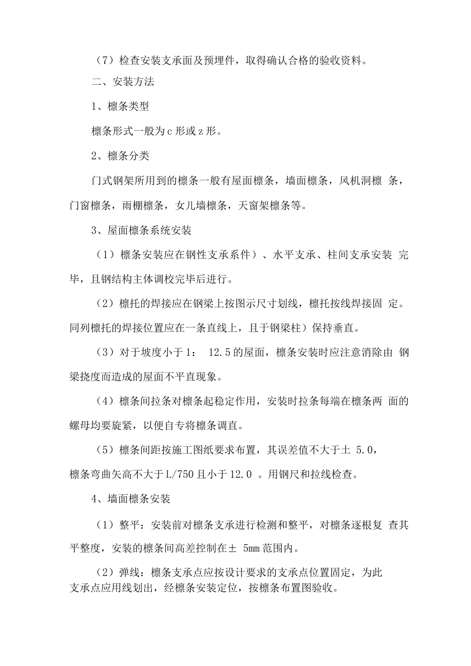 钢结构檩条安装施工方案_第2页