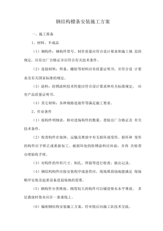 钢结构檩条安装施工方案