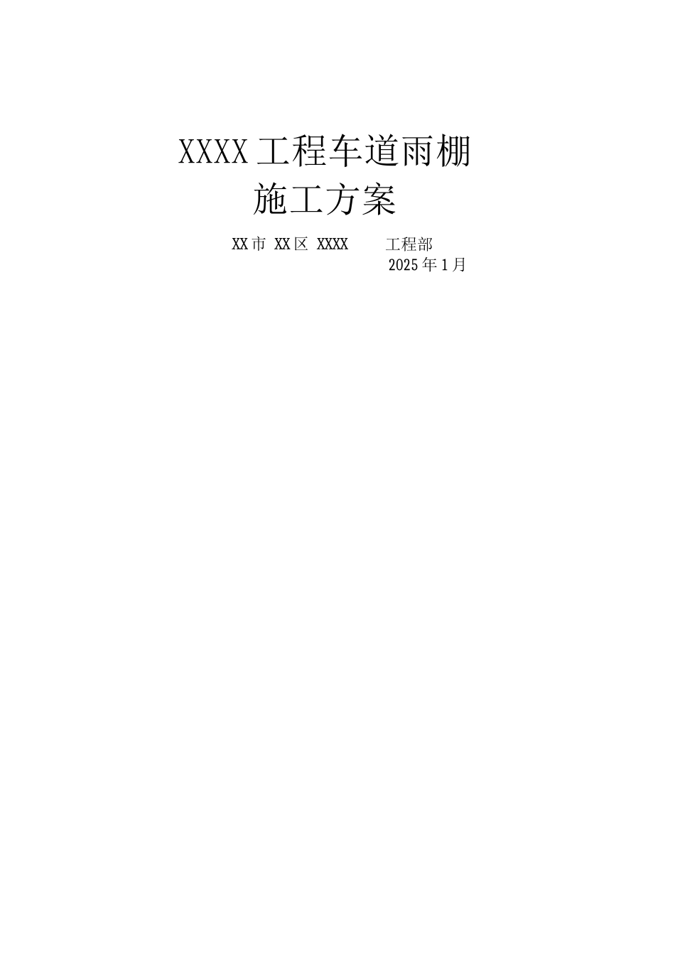钢结构氟碳漆耐力板屋顶车棚施工方案_第1页