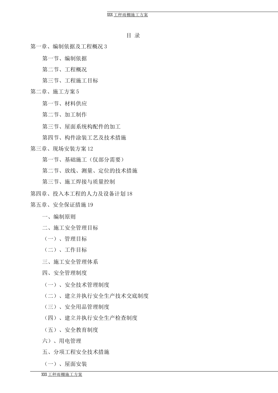 钢结构氟碳漆耐力板屋顶车棚施工方案_第2页