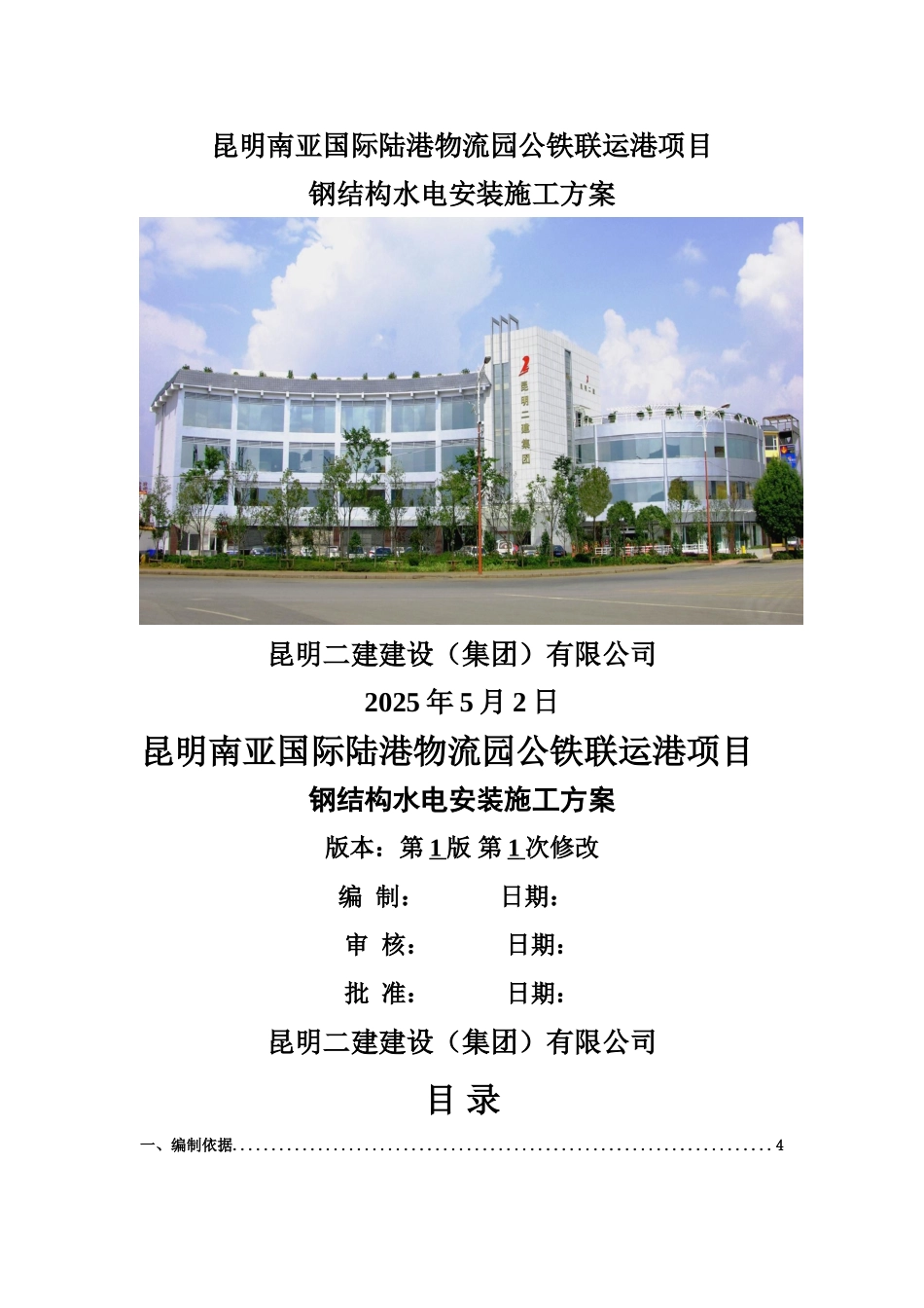 钢结构水电安装方案--待审核_第1页