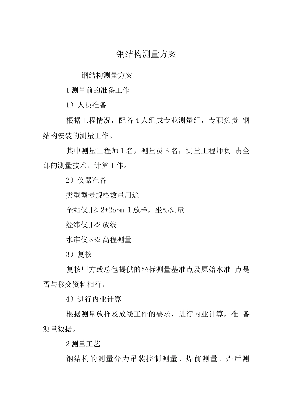 钢结构测量方案_第1页