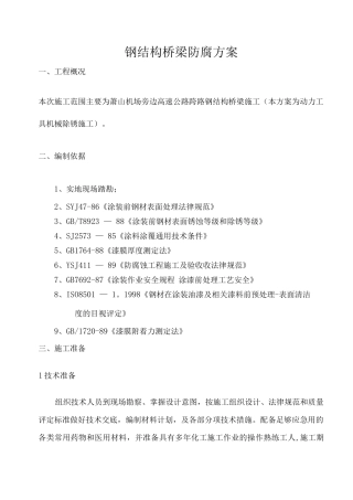 钢结构桥梁施工方案