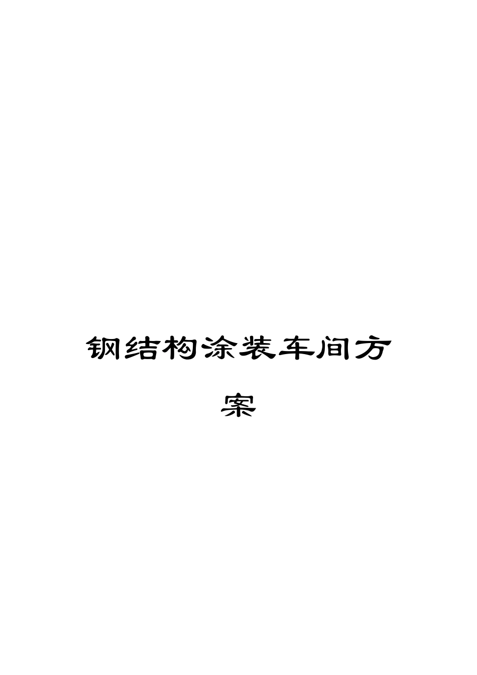 钢结构涂装车间方案_第1页