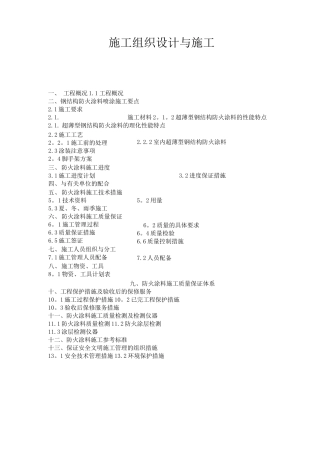 钢结构涂料施工方案