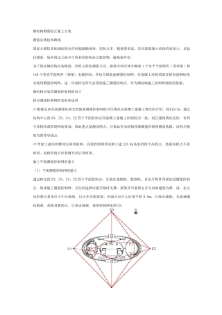 钢结构测量校正施工方案