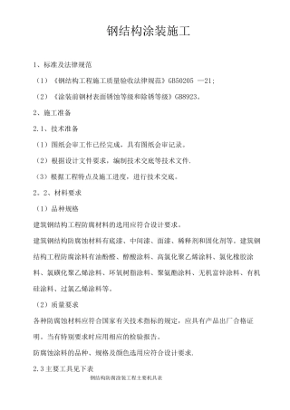 钢结构涂装施工方案