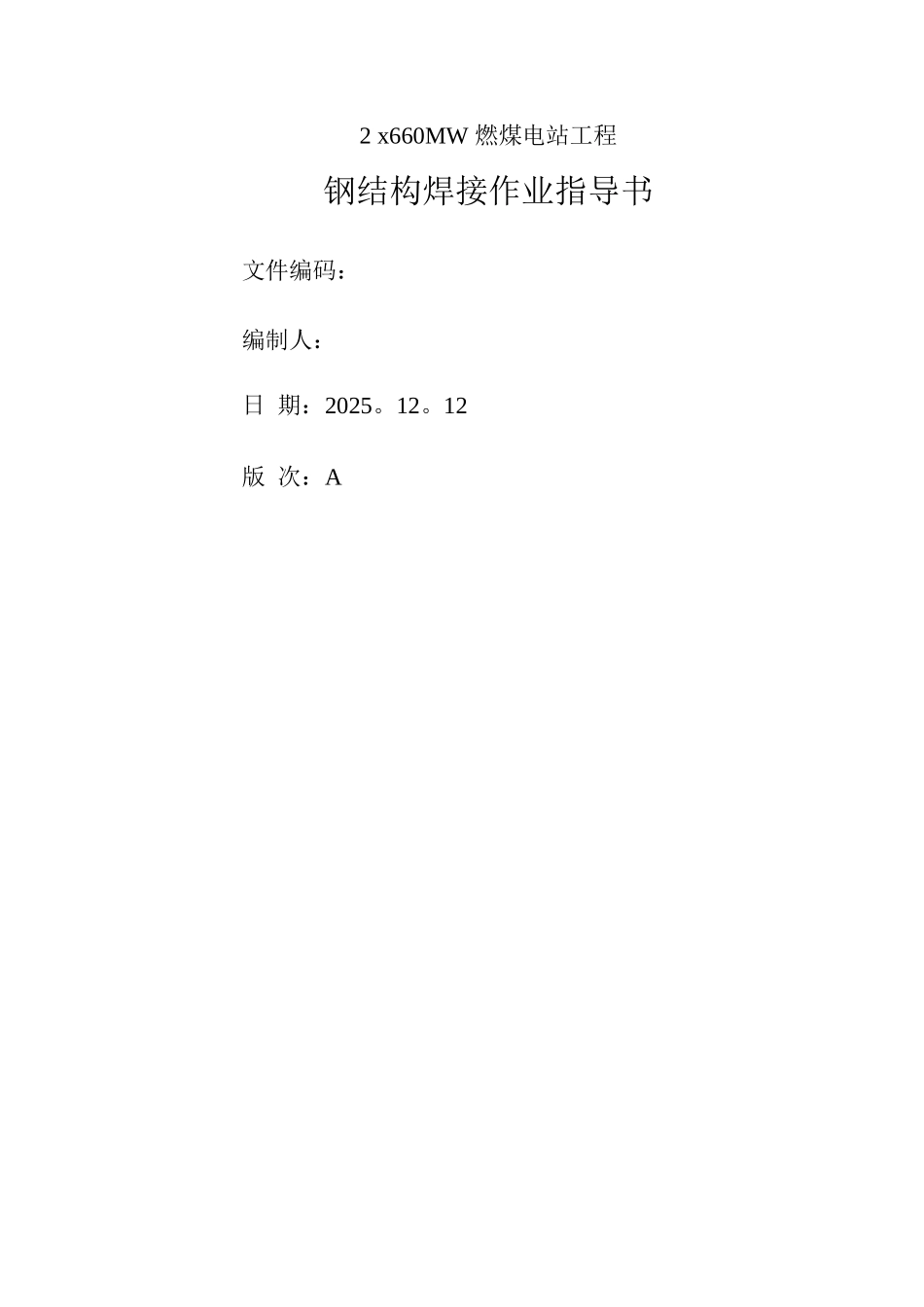 钢结构焊接作业指导书_第1页