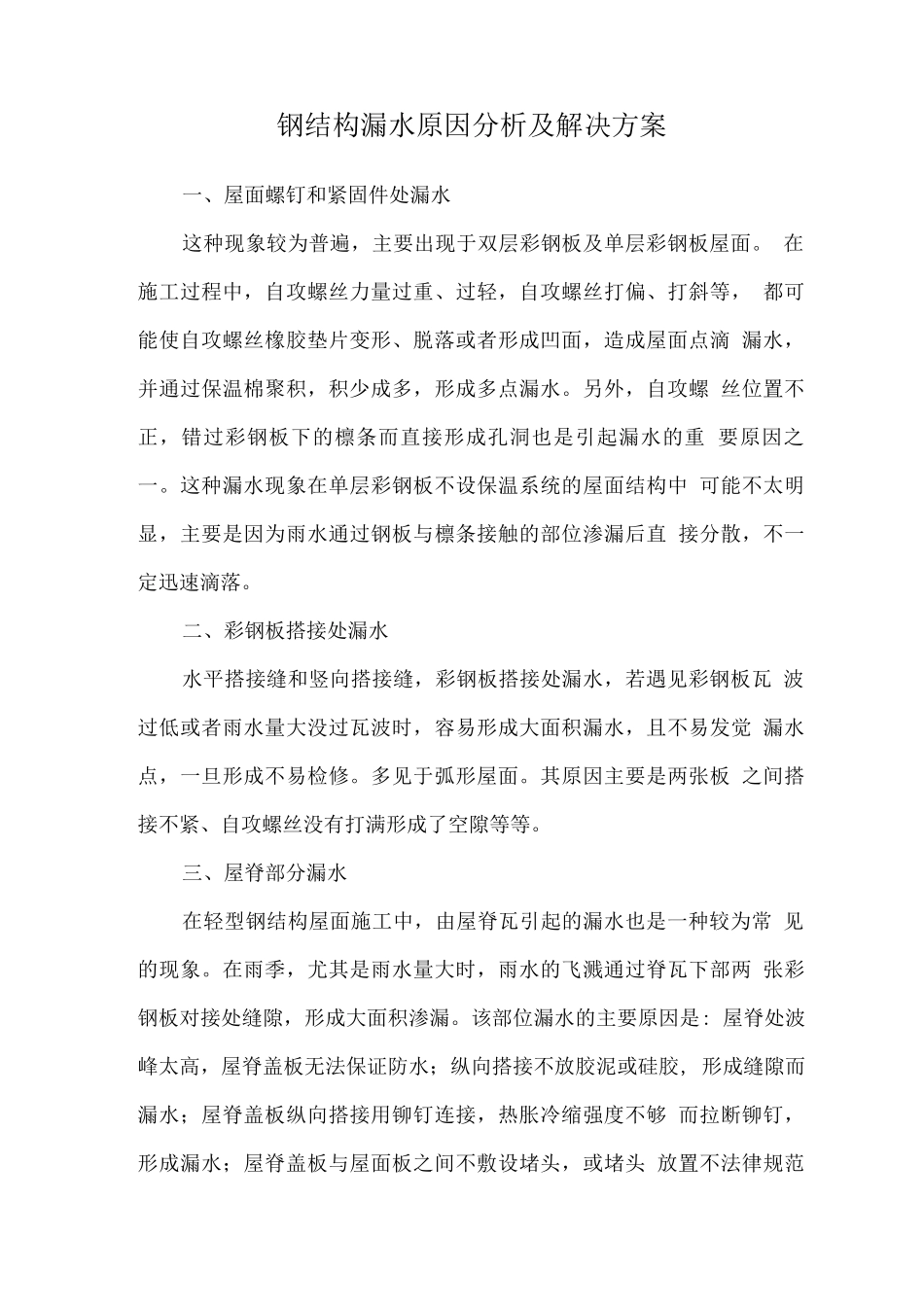 钢结构漏水原因分析及解决方案_第1页