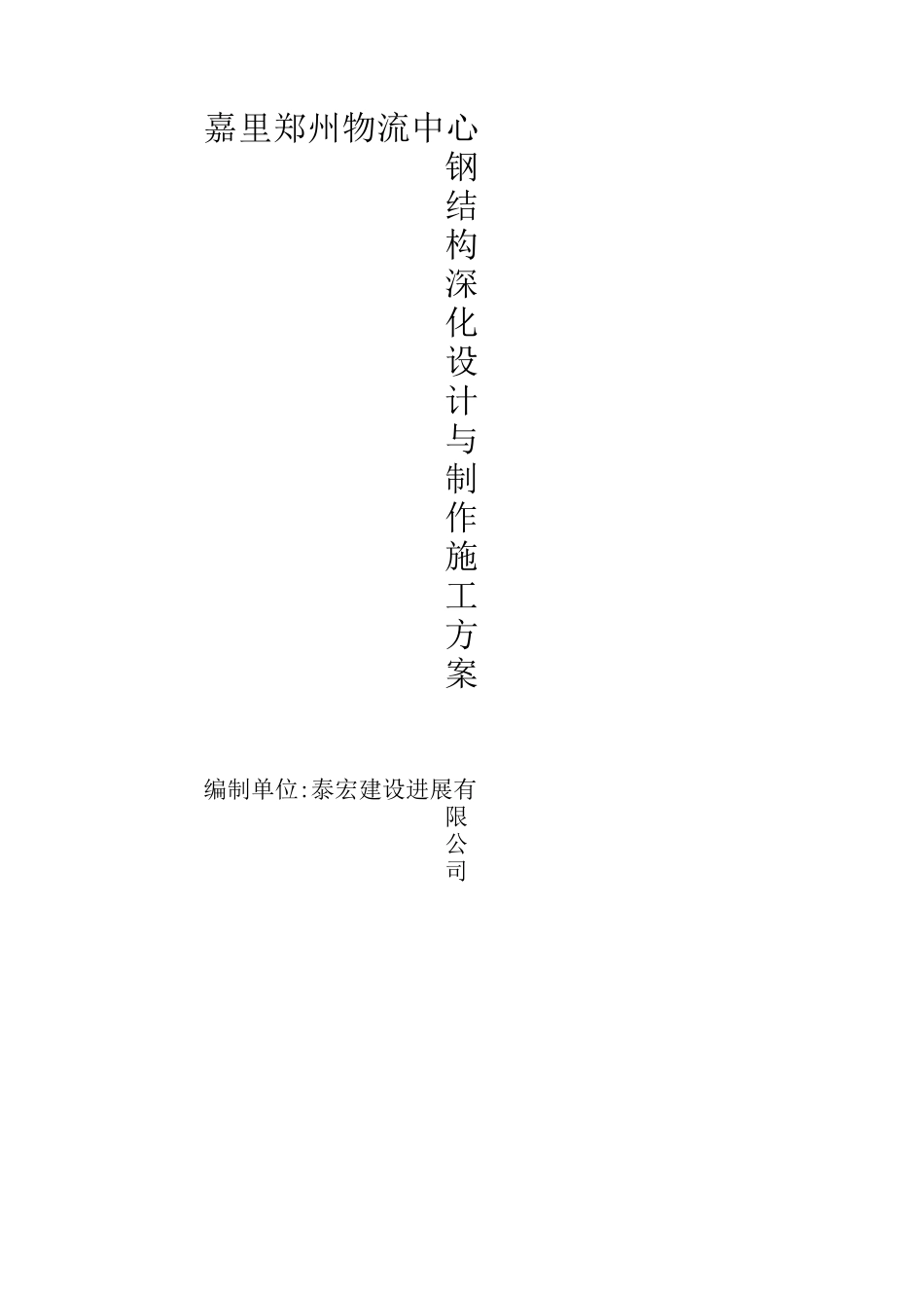 钢结构深化设计与制作施工方案_第1页