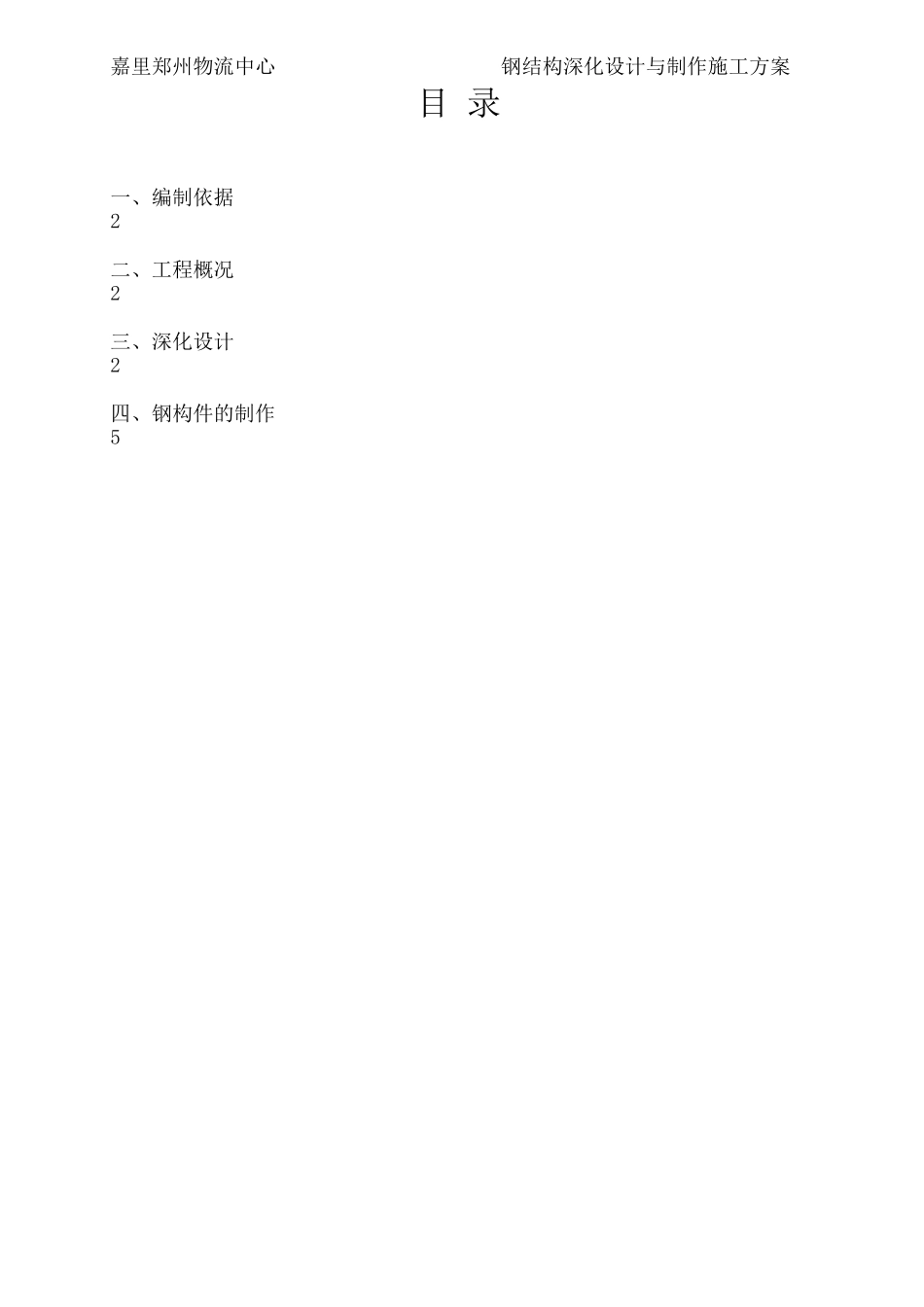 钢结构深化设计与制作施工方案_第2页