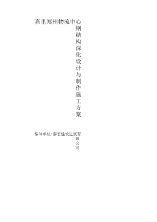 钢结构深化设计与制作施工方案