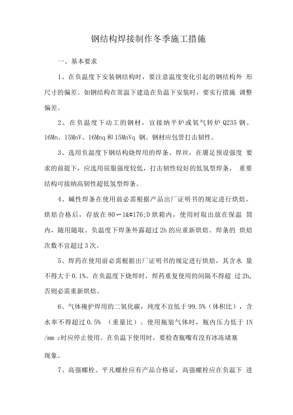 钢结构焊接制作冬季施工措施_第1页