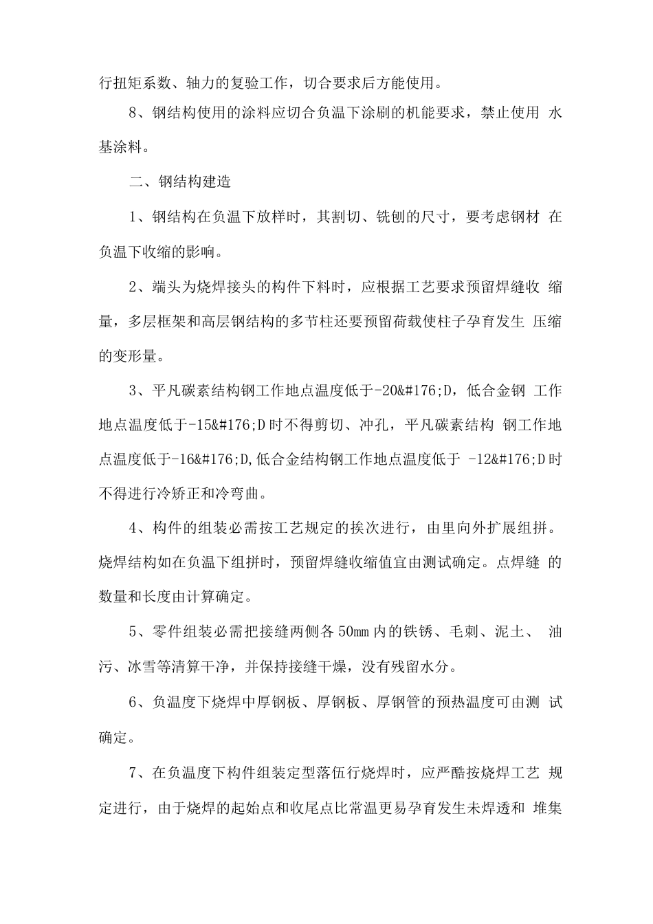钢结构焊接制作冬季施工措施_第2页
