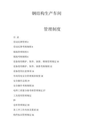 钢结构生产车间制度