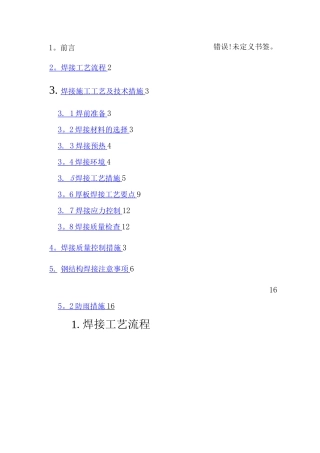 钢结构焊接施工工艺