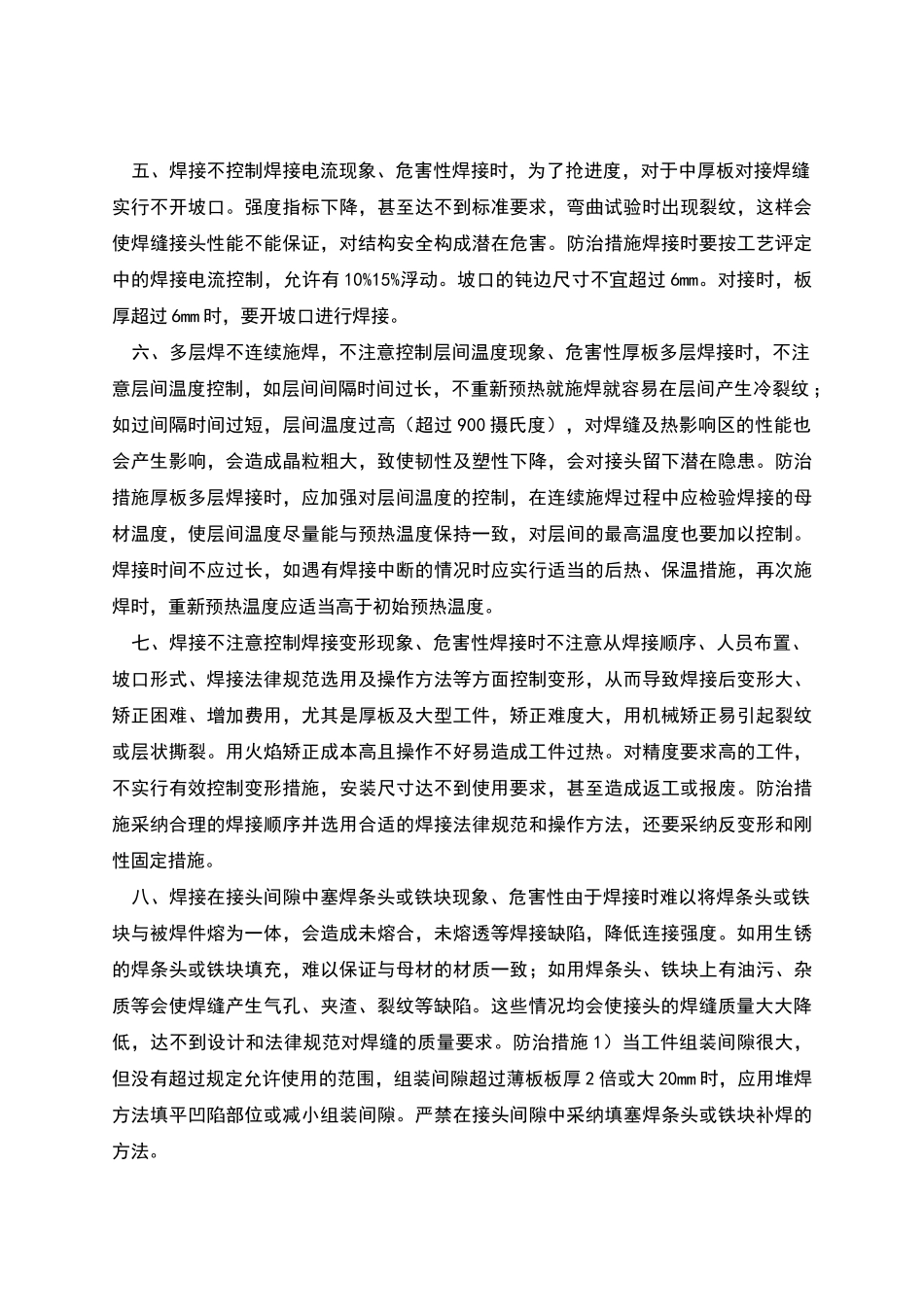 钢结构焊接施工通病与措施_第2页