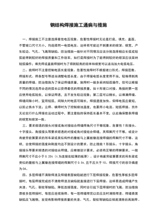 钢结构焊接施工通病与措施