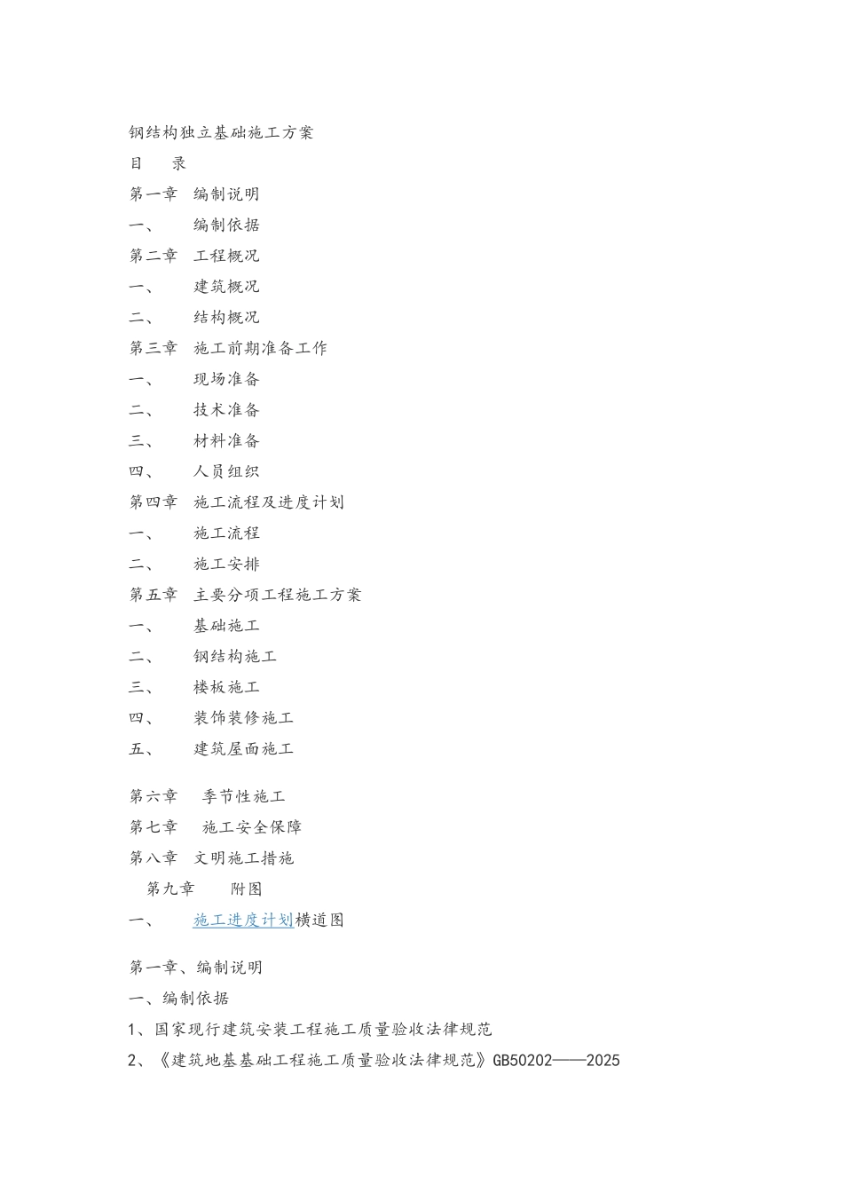 钢结构独立基础施工方案_第1页