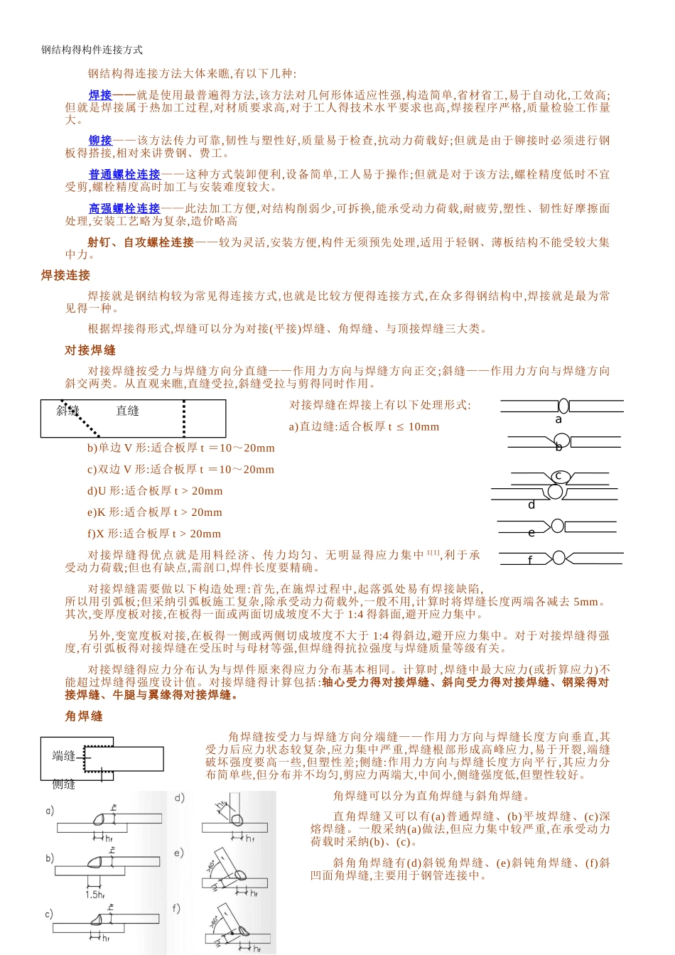 钢结构的构件连接方式_第1页