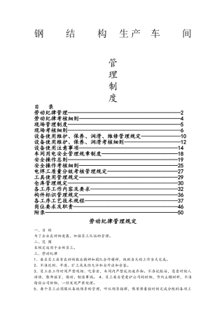 钢结构生产车间制度