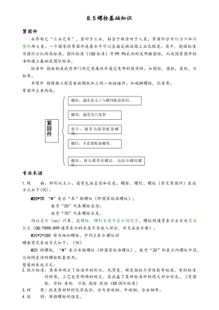 钢结构的螺栓基础知识