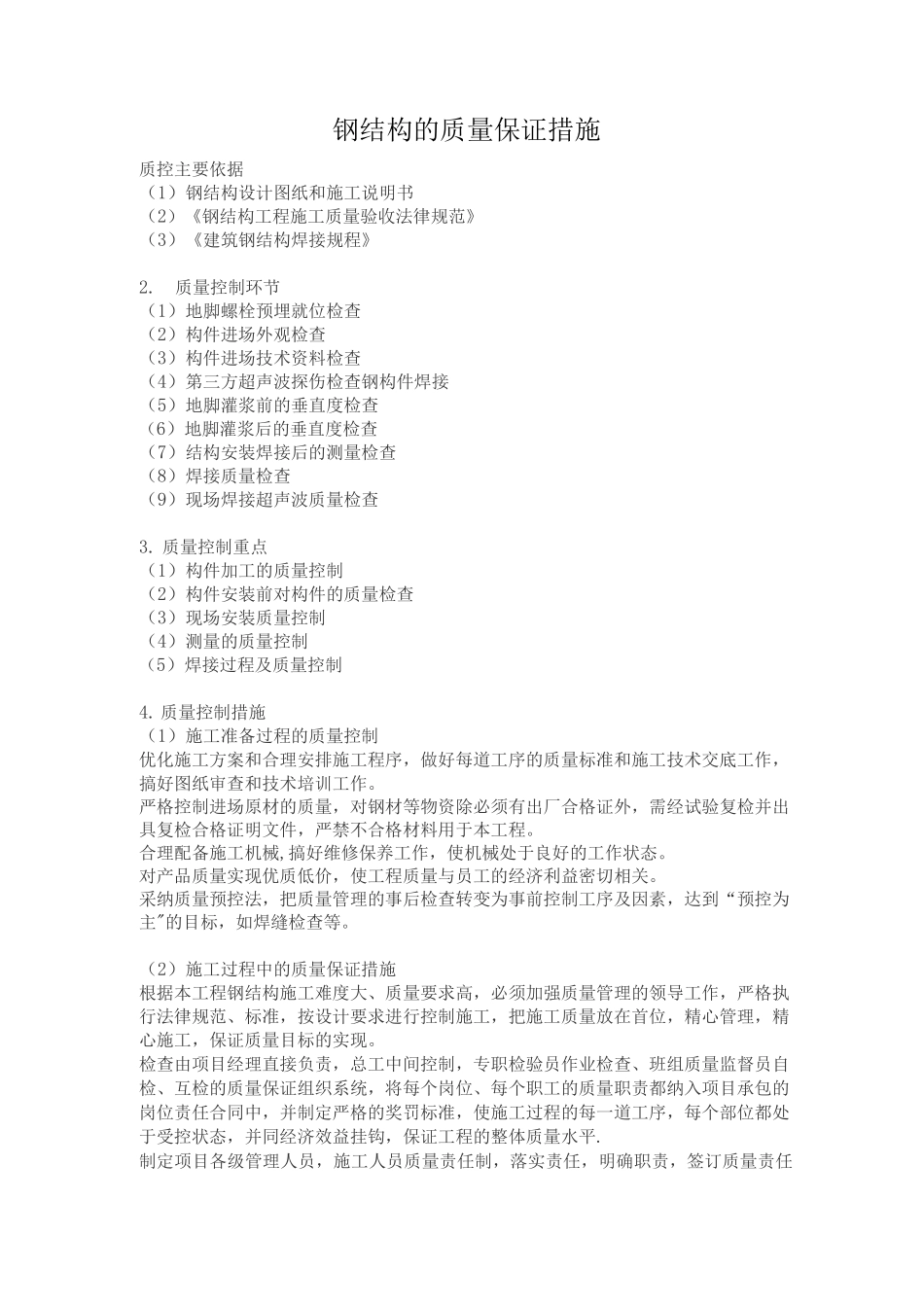 钢结构的质量保证措施_第1页