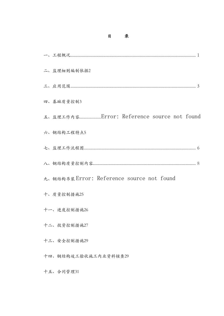 钢结构监理实施细则_第2页