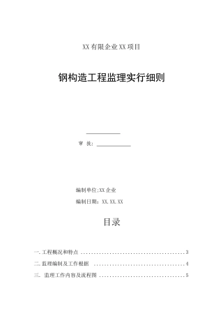 钢结构监理实施细则